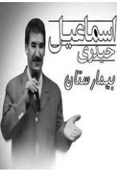 بیمارستان